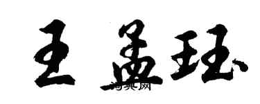 胡問遂王孟珏行書個性簽名怎么寫