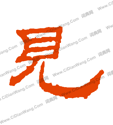 朝侯殘碑寫的見