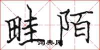 駱恆光畦陌楷書怎么寫