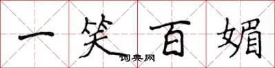 侯登峰一笑百媚楷書怎么寫