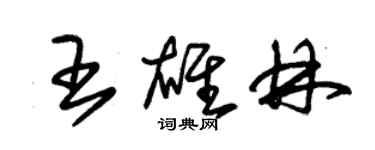 朱錫榮王雄林草書個性簽名怎么寫