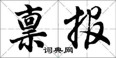 胡問遂稟報行書怎么寫