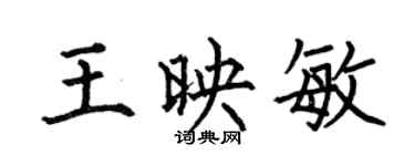 何伯昌王映敏楷書個性簽名怎么寫