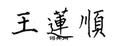 何伯昌王蓮順楷書個性簽名怎么寫