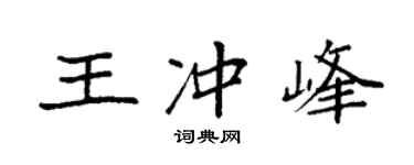 袁強王沖峰楷書個性簽名怎么寫