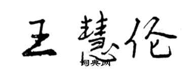 曾慶福王慧倫行書個性簽名怎么寫