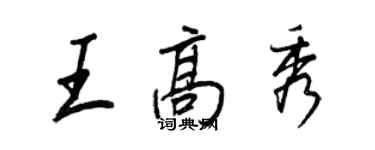 王正良王高秀行書個性簽名怎么寫
