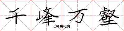 袁強千峰萬壑楷書怎么寫