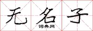 袁強無名子楷書怎么寫
