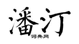 翁闓運潘汀楷書個性簽名怎么寫