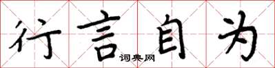 周炳元行言自為楷書怎么寫