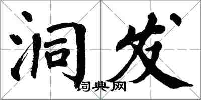 翁闓運洞發楷書怎么寫