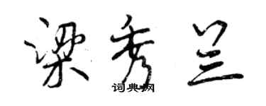 曾慶福梁秀蘭行書個性簽名怎么寫