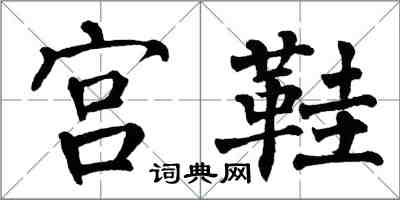 翁闓運宮鞋楷書怎么寫