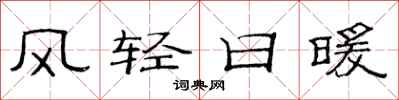 范連陞風輕日暖隸書怎么寫