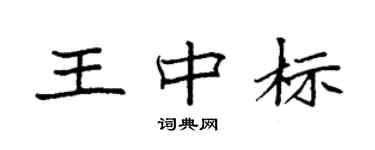 袁強王中標楷書個性簽名怎么寫