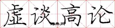 龐中華虛談高論楷書怎么寫