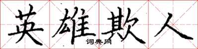 丁謙英雄欺人楷書怎么寫