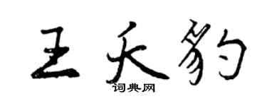 曾慶福王夭豹行書個性簽名怎么寫