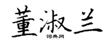 丁謙董淑蘭楷書個性簽名怎么寫