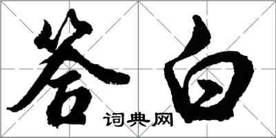 胡問遂答白行書怎么寫