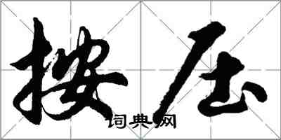 胡問遂按壓行書怎么寫