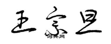 曾慶福王宗旦草書個性簽名怎么寫