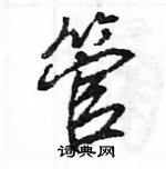 王旻寫的硬筆行書管