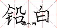 駱恆光鉛白楷書怎么寫