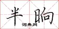 田英章半晌楷書怎么寫