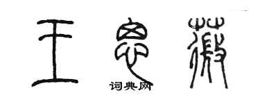 陳墨王思薇篆書個性簽名怎么寫