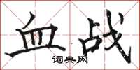 駱恆光血戰楷書怎么寫