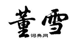 胡問遂董雪行書個性簽名怎么寫