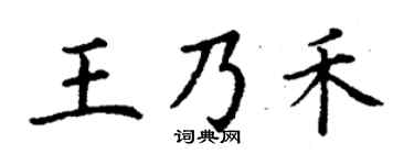 丁謙王乃禾楷書個性簽名怎么寫
