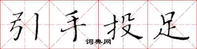 黃華生引手投足楷書怎么寫