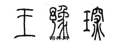 陳墨王豫琛篆書個性簽名怎么寫