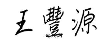 王正良王豐源行書個性簽名怎么寫
