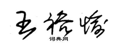 朱錫榮王裕愉草書個性簽名怎么寫