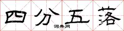 曾慶福四分五落隸書怎么寫