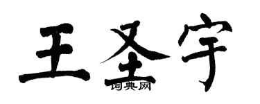 翁闓運王聖宇楷書個性簽名怎么寫