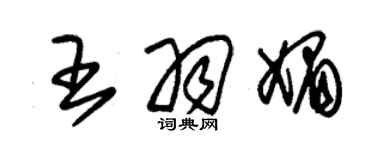 朱錫榮王羽媚草書個性簽名怎么寫