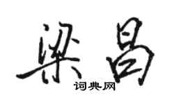 駱恆光梁昌行書個性簽名怎么寫