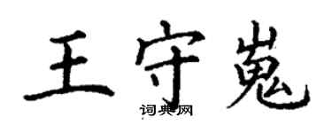 丁謙王守嵬楷書個性簽名怎么寫