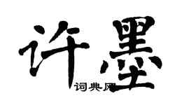 翁闓運許墨楷書個性簽名怎么寫