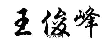 胡問遂王俊峰行書個性簽名怎么寫