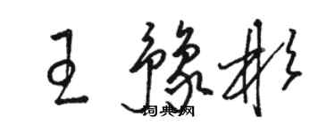 駱恆光王豫彬草書個性簽名怎么寫