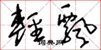 劉少英輕飄草書怎么寫