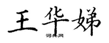 丁謙王華娣楷書個性簽名怎么寫