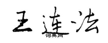曾慶福王連法行書個性簽名怎么寫