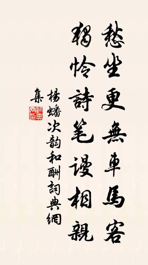 楊蟠愁坐更無車馬客,獨憐詩筆謾相親書法作品欣賞